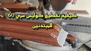 طريقة تقطيع كوليس سري 60 للمبتدئين تعليم الألومنيوم للمبتدئين
