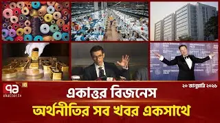 একাত্তর বিজনেস: অর্থনীতির সব সংবাদ একসাথে | Bulletin | Ekattor Business | Ekattor TV