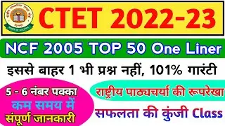 NCF 2005 TOP 50 One Liner Questions || CTET PREPARATION 2022 || National Curriculum Framework Mcq