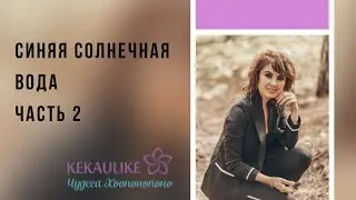 Хоопонопоно: Синяя Солнечная Вода. Часть 2