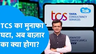 TCS Results : TCS का मुनाफ़ा घटा, अब Share Bazaar का क्या होगा? I BIZ Tak