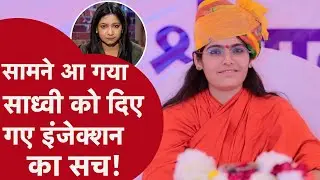 Sadhvi प्रेम बाईसा को एक इंजेक्शन में दी 2 दवाएं ,मौत से पहले नीले पड़ गए थे नाखून
