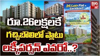 రూ.26లక్షలకే గచ్చిబౌలిలో ప్లాటు | Telangana Housing Board Flats In Gachibowli |Hyderabad Real Estate