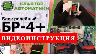 Блок релейный управления пожарными клапанами БР-4+. Видеоинструкция с таймкодом.