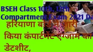 HBSE Class 10th, 12th Compartment Exam 2021 Date: हरियाणा बोर्ड ने जारी किया एग्जाम का डेटशीट