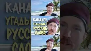Канадец против шептуна | Русские слова для иностранца