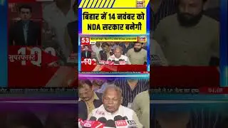 बिहार में 14 नवंबर को NDA सरकार बनेगी #rammanji #biharelection2025 #nda #bjp #pmmodi #nitishkumar