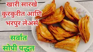 बिना ओवन कढ़ई मध्ये बनवा खुप साऱ्या लेयर्स असलेला खुसखुशीत नाश्ता | पफ पैटीज |Veg Puff PattiesRecipe