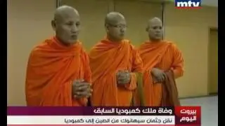 Mid-Day News 17/10/2012  استقبال جُثمان الملك الأب