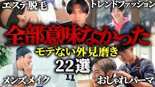 【絶対やるな】時間と金が無駄になる外見磨き22選