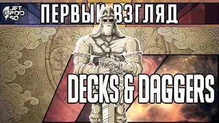 Игра DECKS & DAGGERS - первый взгляд от JetPOD90!