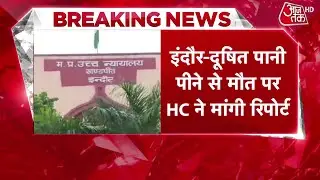 Breaking News: Indore में दूषित पानी से मौत पर घिरी मोहन यादव सरकार, HC ने 2 दिन में मांगा जवाब