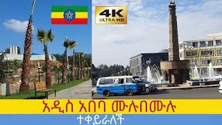 አዲስ አበባ ሙሉበሙሉ ተቀይራለች, 🇪🇹 Addis Ababa walking Tour 2024 , Ethiopia [4K]