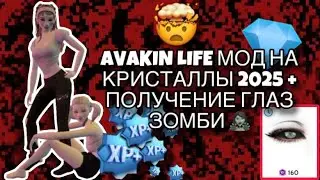 МОД НА ГЛАЗА ЗОМБИ АВАКИН ЛАЙФ 2025 #avakinlifegameplay #avakinliferussia #mod