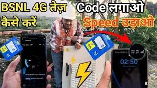 BSNL 4G तेज़ कैसे करें  यह Network Code लगाओ उड़ा दो इंटरनेट की स्पीड/ कौन सा कोड देगा  तेज़ स्पीड 