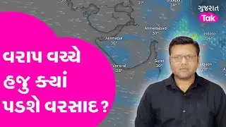 Paresh Goswami Ni Agahi: જાણો વરાપ વચ્ચે હજુ ક્યાં પડશે વરસાદ? #weatheranalysis