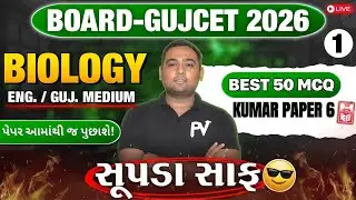 📢BOARD/GUJCET 2026 MCQ || BIOLOGY || PAPER 6 LECT 1 || English & Gujarati Medium 💯 SHIVAMSIR 🚀
