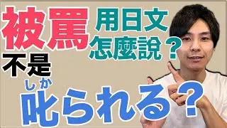 【有幾個說法】“被罵” 用日文怎麼說？不只是「叱られる」大介 -我的日文-