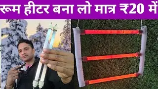 घर पर रूम हीटर कैसे बनाएं? how to make a room heater at home @MR. INDIAN HACKER