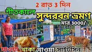 Sundarban Tour plan | Winter Destination Sundarban | 2 Nights 3 Days Sundarban Tour Package