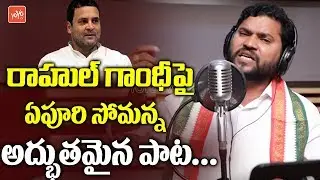 Epuri Somanna Songs | Raavayya Raavayya Rahul Gandhi Song | Telangana Congress | YOYO TV