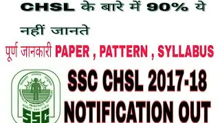 SSC CHSL (L D C) 2017 - 2018 NOTIFICATION AND FULL EXAM INFORMATION