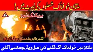 Multan Fire Incident 27 Jan | Multan Gas-Filled Container Explodes in Fahad Town | Orignal Video