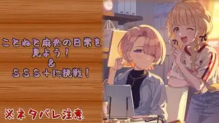 【学マス】こと麻央の日常を見る＆SSS＋を目指す【雑談】