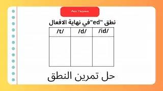 final ed : /t/,/d/,/id/  كيفية حل تمرين النطق في نهاية الفعل باسهل  جميع الأطوار طريقة