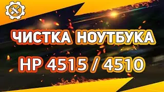 👍🏻 Чистка ноутбука HP 4515 4510 / 🛠 Как разобрать ноутбук самостоятельно? Disassemble Cleaning