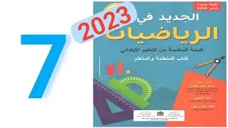الجديد في الرياضيات المستوى السادس الصفحة 7 طبعة 2024/2023