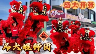 Lion Dance Blessing at Tai Chong Restaurant 大眾茶餐室 | UM Lion Dance Troupe 马大醒狮团 | Bandar Rimbayu