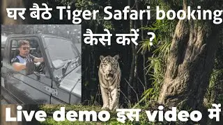 Tiger Safari बुकिंग online कैसे करे | how to book jungle Tiger safari #Tigersafaribooking #mptourism