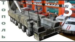 3 Внушительная коллекция Ракетный комплекс Тополь масштаб 1:50 от Михаила