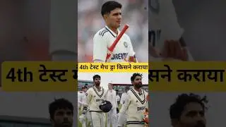 India vs England 4th Test Draw #shubmangill #indvseng #4thtest #shorts #spptimessports