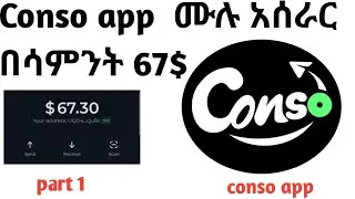 Conso app ሙሉ አሰራር በሳምንት 67$(11,000 ብር ) የሚሰሩበት አሪፍ platform | conso app in ethiopia|