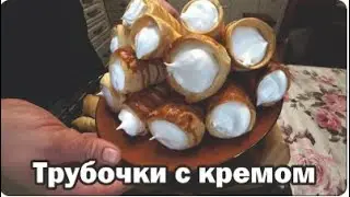 Слоеные трубочки с белково-заварным кремом