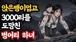 쫒겨난 앉은뱅이 아이, 3천리 길을 업어키운 벙어리 하녀의 정체?!_옛날이야기 | 고전설화 | 야담 | 민담 | 설화 | 은빛설화|전설 #은빛설화 #오디오북 #야담 #민담 #설화