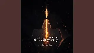 என் அருகில் நீ