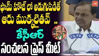 CM KCR Full Speech | CM KCR Fires On BJP Chief Bandi Sanjay | KCR Press Meet | TRS Party |YOYO TV