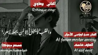 اغاني برماوي- | الفنان مستر انوؤسي الأحزان|-Rohingya songc|عآشق دل