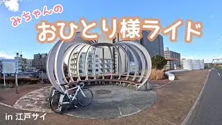 【ロードバイク女子】これが本当のゆるぽた！in江戸サイ