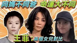王菲兩個女兒對比，同媽不同爸命運大不同！王菲的兩位前夫，對女兒做過了怎么？#王菲#謝霆鋒#竇唯#李亞鵬