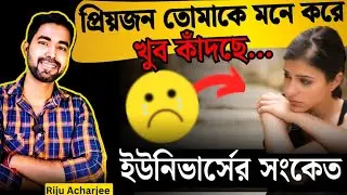 প্রিয়জন তোমাকে মনে করে করছে🧿| কি করে বুঝবে সে মিস করছে | love advice bangla