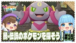【ポケモンレジェンズZA・DLC】伝説のポケモンさんを探そう！ #16【Switch２/ライブ配信/ごーふぉーいっと】