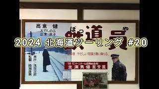 2024 北海道ツーリング #20 【上士幌 〜 鹿追 〜 狩勝峠 〜 南富良野 〜 かなやま湖畔キャンプ場】