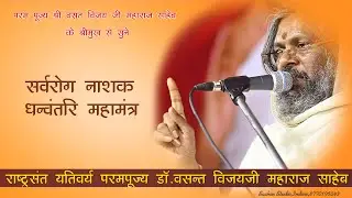 सर्वरोग नाशक धन्वंतरि महामंत्र।.. परम पूज्य गुरुदेव वसंत विजय जी महाराज साहेब के श्री मुख से