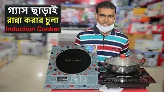 গ্যাস ছাড়াই রান্না করার চুলা | ইলেকট্রিক চুলা | Miyako Induction Cooker Price | Induction Cooker