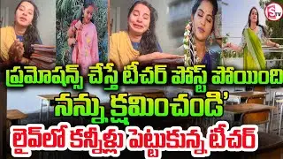 రీల్స్ మోజుతో ఉద్యోగం | Govt Teacher Gowtami Emotional Over Social Media Trolls | SumanTV Janaki