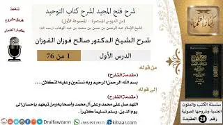 01 من 76/شرح فتح المجيد لشرح كتاب التوحيد/مقدمة الشارح/صالح الفوزان/العقيدة/كبار العلماء
